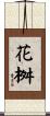 花桝 Scroll
