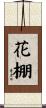花棚 Scroll