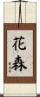 花森 Scroll