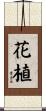 花植 Scroll