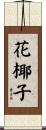 花椰子 Scroll