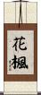 花楓 Scroll