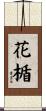 花楯 Scroll