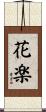 花楽 Scroll