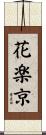 花楽京 Scroll