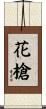 花槍 Scroll