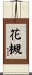 花槻 Scroll
