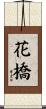 花橋 Scroll