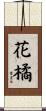 花橘 Scroll