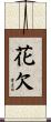 花欠 Scroll