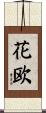 花欧 Scroll