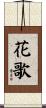 花歌 Scroll