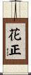 花正 Scroll