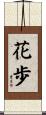 花歩 Scroll