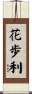 花歩利 Scroll