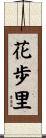花歩里 Scroll