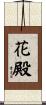 花殿 Scroll