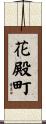 花殿町 Scroll