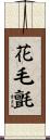 花毛氈 Scroll