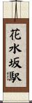 花水坂駅 Scroll