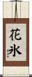 花氷 Scroll