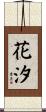 花汐 Scroll