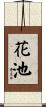 花池 Scroll