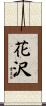 花沢 Scroll