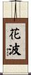 花波 Scroll