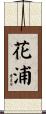 花浦 Scroll