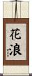 花浪 Scroll