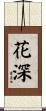 花深 Scroll