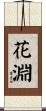 花淵 Scroll