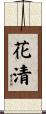 花清 Scroll