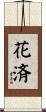 花済 Scroll