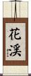 花渓 Scroll