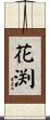 花渕 Scroll