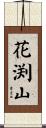 花渕山 Scroll