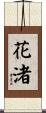 花渚 Scroll