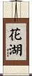 花湖 Scroll