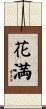 花満 Scroll