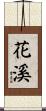 花溪 Scroll