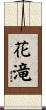 花滝 Scroll