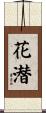 花潜 Scroll