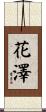 花澤 Scroll