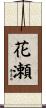 花瀬 Scroll