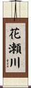 花瀬川 Scroll