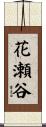 花瀬谷 Scroll