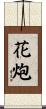 花炮 Scroll