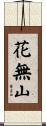 花無山 Scroll